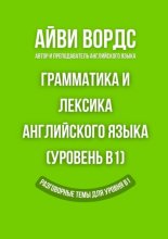 Грамматика и лексика английского языка (Уровень B1). Разговорные темы для уровня B1