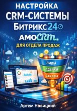 Настройка crm-системы битрикс24 amocrm для отдела продаж