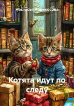 Котята идут по следу
