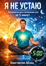 Я не устаю. Технология восстановления сил за 5 минут