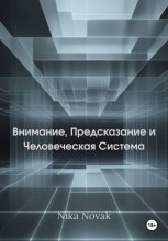 Внимание, Предсказание и Человек как Система
