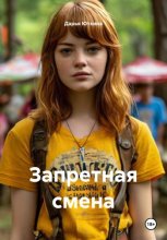 Запретная смена