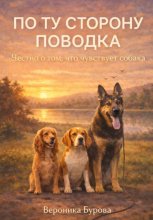 По ту сторону поводка: честно о том, что чувствует собака
