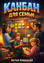 Канбан для семьи