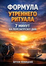 Формула утреннего ритуала. 7 минут на перезагрузку дня