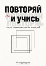 Повторяй и учись: Искусство исправлений и итераций