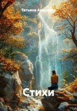 Стихи