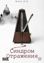 Синдром отражения