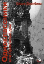 Одноклассники, или Проклятый дом