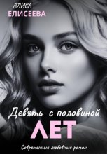 Девять с половиной лет