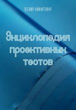Энциклопедия проективных тестов