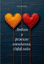Любовь в режиме ожидания. Оффлайн