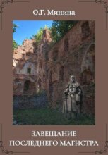 Завещание последнего магистра