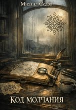 Код молчания