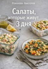 Салаты, которые живут 3 дня