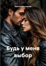 Будь у меня выбор