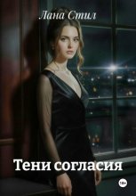 Тени согласия