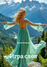 Игра слов