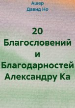 20 Благословений и Благодарностей Александру Ка