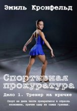 Спортивная прокуратура: Дело 1. Тренер на крючке