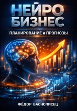 Нейробизнес: планирование и прогнозы