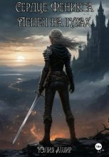 Сердце Феникса: Пепел на губах