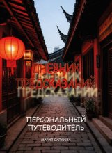 «Дневник предсказаний». Твой Персональный Путеводитель