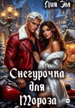 Снегурочка для Мороза