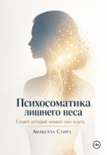 Психосоматика лишнего веса. Секрет, который мешает нам худеть