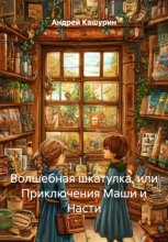 Волшебная шкатулка, или Приключения Маши и Насти