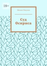 Суд Осириса