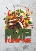 Мир в одной чаше