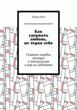 Как удержать любовь, не теряя себя. Главные ошибки женщин в отношениях и как их избежать