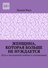Женщина, которая больше не нуждается. Путь к внутренней свободе и отношениям