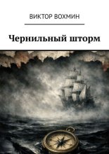 Чернильный шторм