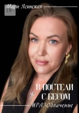 В постели с Бесом #РАЗОблачение