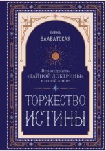 Торжество истины. Вся мудрость «Тайной доктрины» в одной книге