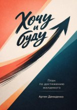 Хочу и буду: План по достижению желаемого