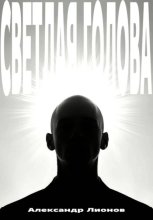 Светлая голова