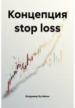 Концепция stop loss