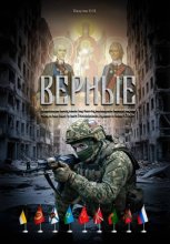ВЕРНЫЕ