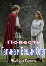 Галина и Вещий Олег. Повесть