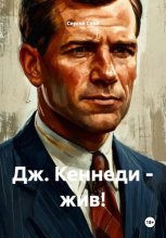 Дж. Кеннеди - жив!