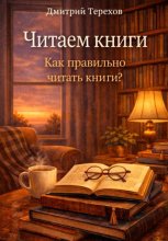 Читаем книги. Как правильно читать книги?