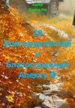 20 Благодарностей и Благословений Алексу Ф