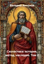 Схоластика: история, метод, наследие. Том 2