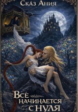 Всё начинается с нуля