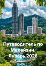 Путеводитель по Малайзии. Январь 2026