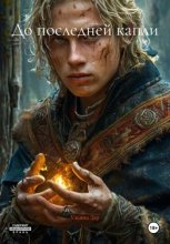 До последней капли