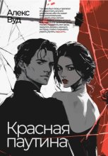 Красная паутина